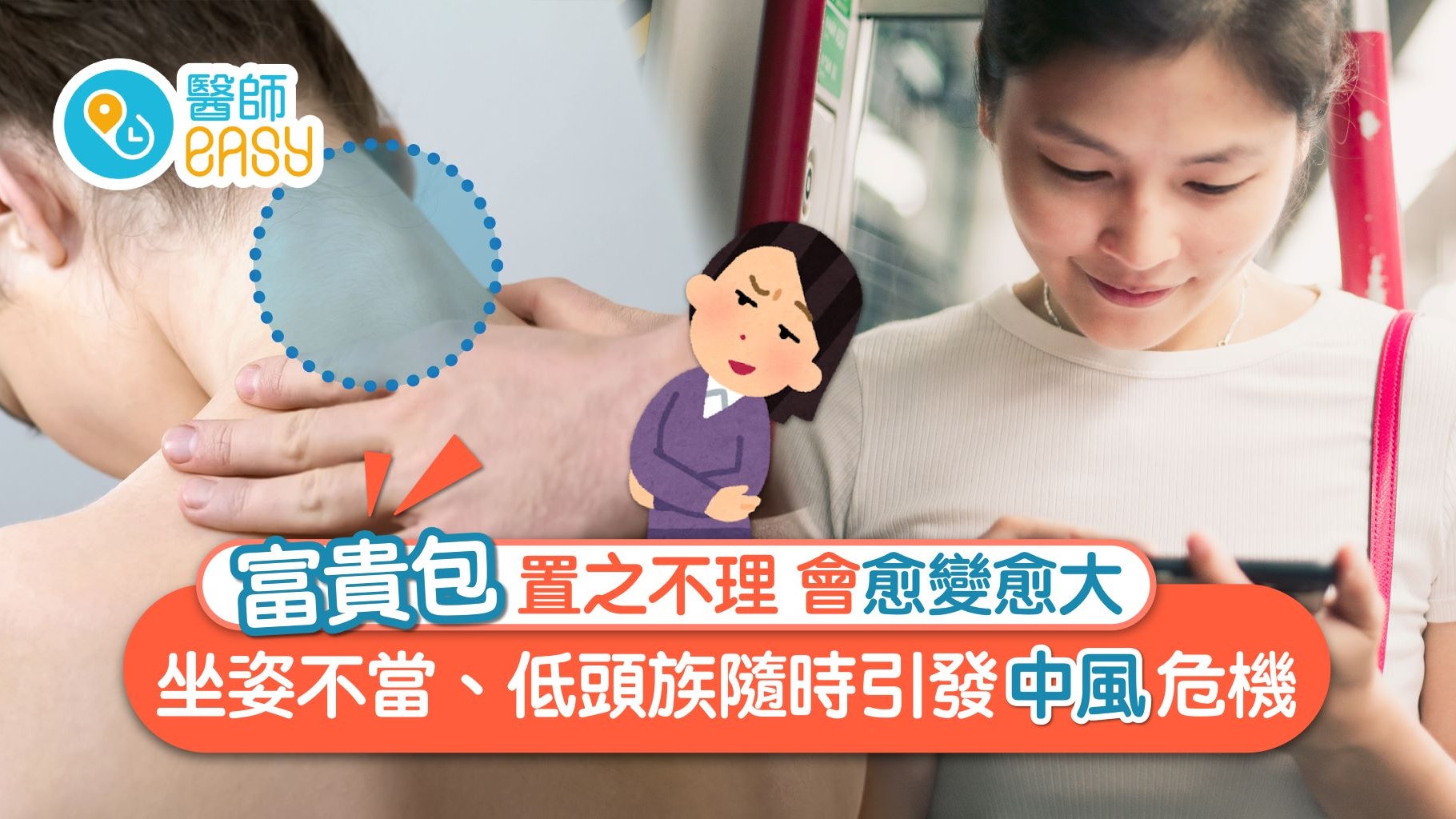 後頸腫痛│肩頸酸痛要留意 「富貴包」嚴重可致中風 後頸腫痛│肩頸酸痛要留意 「富貴包」嚴重可致中風