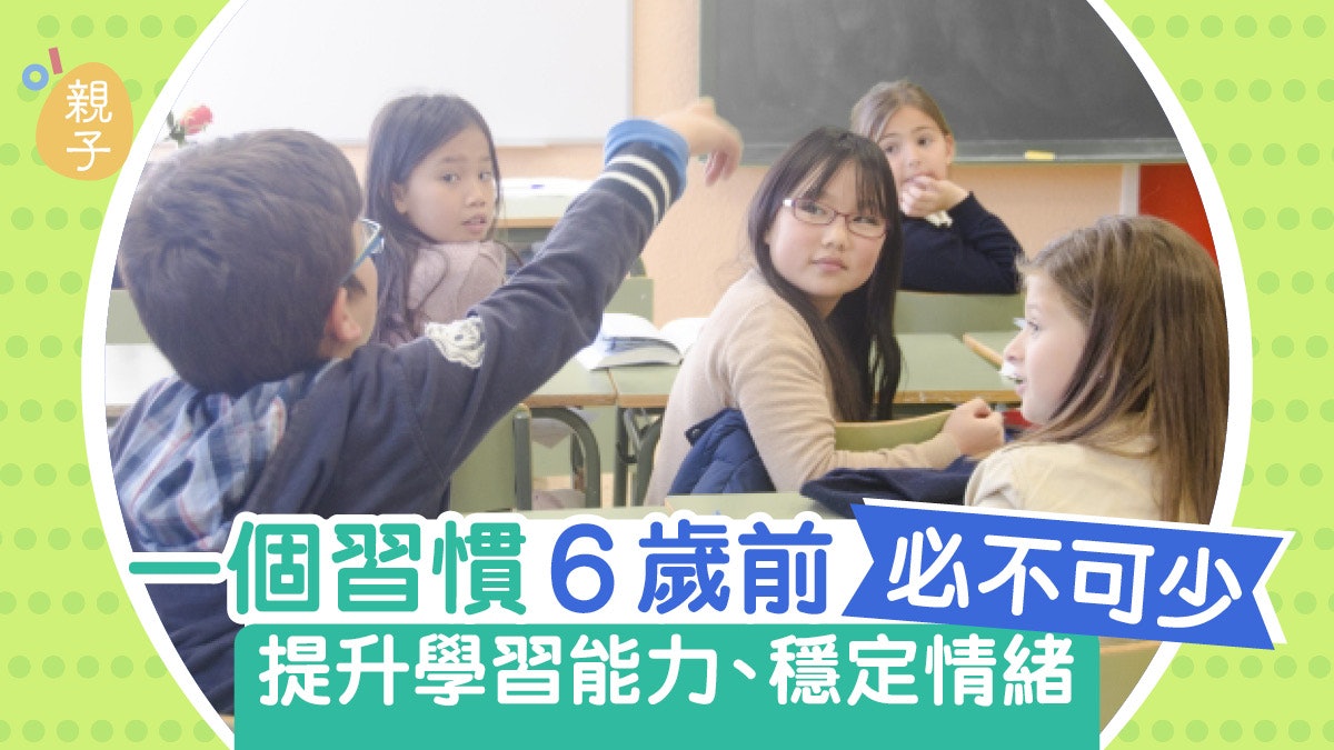 6歲前必需培養 一個習慣加強孩子學習能力、穩定情緒|譚鴻昌 6歲前必需培養 一個習慣加強孩子學習能力、穩定情緒|譚鴻昌