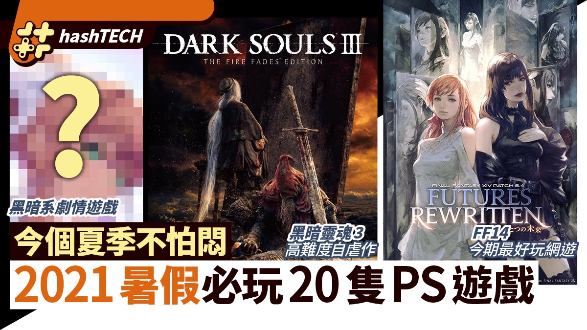 $5000消費券必買　FF14／DARK SOULS 3　2021暑假20隻必玩Game