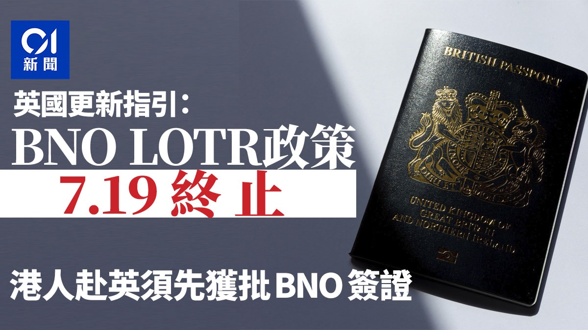 BNO VISA｜British Government After the LOTR deadline expires on July 19