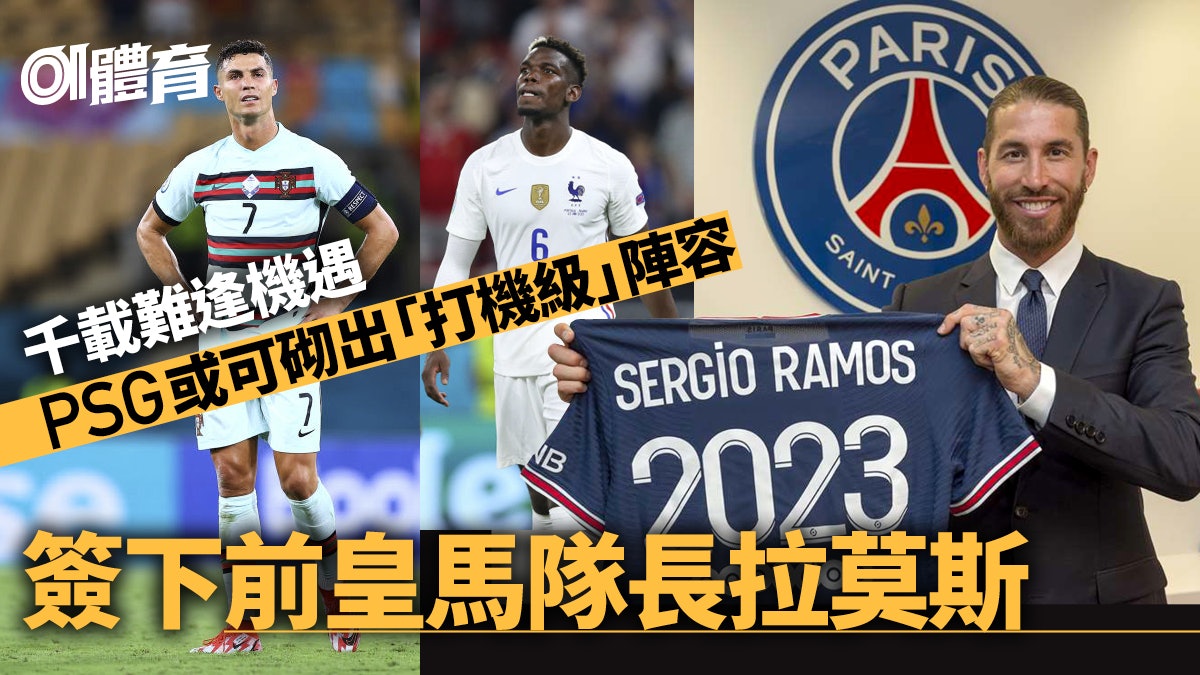 足球轉會|PSG簽沙治奧拉莫斯兩年 目標再搶C朗普巴組夢幻陣容 足球轉會|PSG簽沙治奧拉莫斯兩年 目標再搶C朗普巴組夢幻陣容