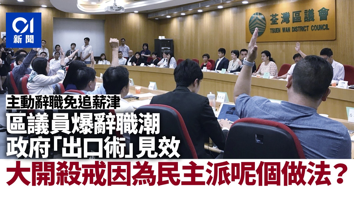 拆局︱區議會「特辣」方案引辭職潮 政府「兵不血刃」驅敵成功? 拆局︱區議會「特辣」方案引辭職潮 政府「兵不血刃」驅敵成功?