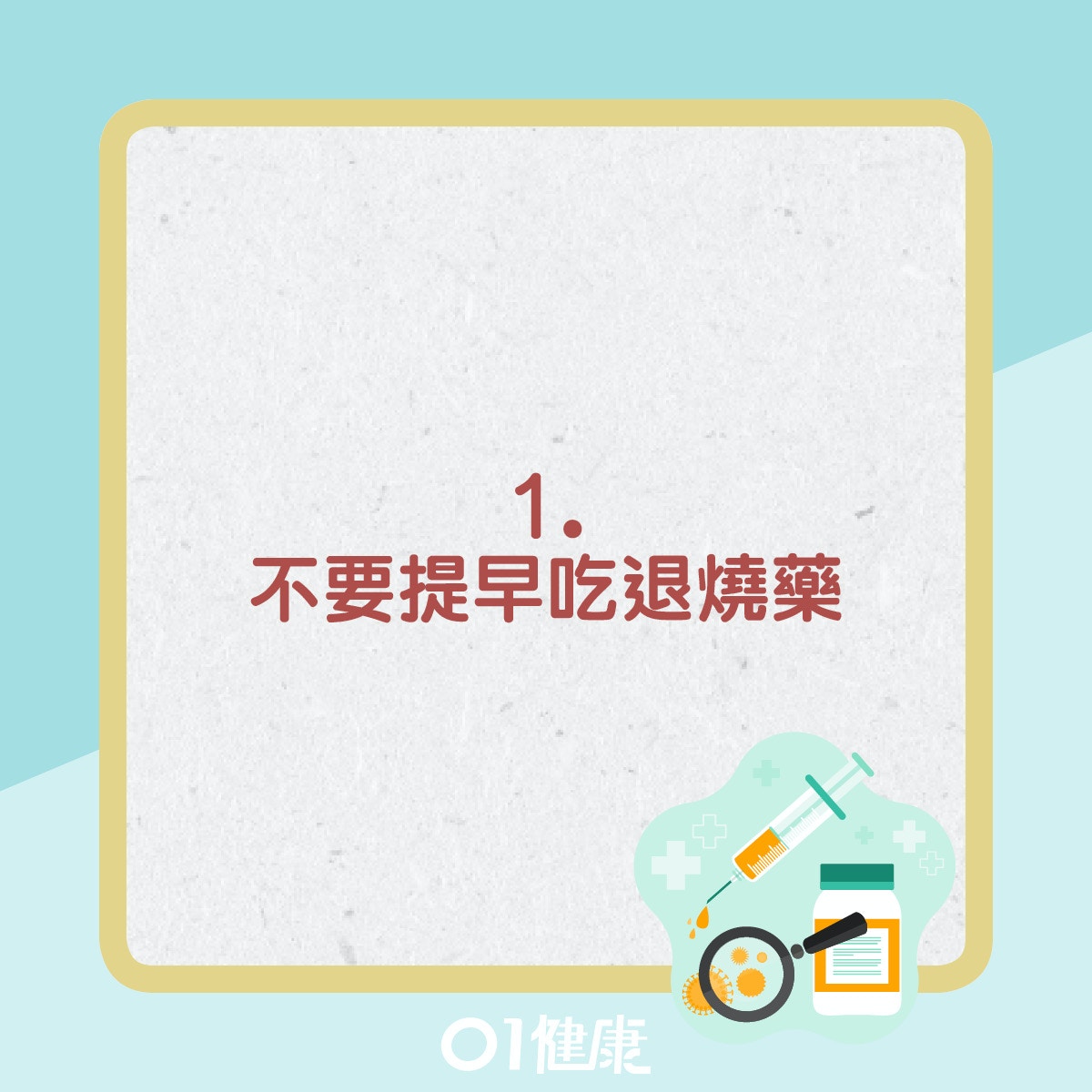 不要提早吃退燒藥。（01製圖）