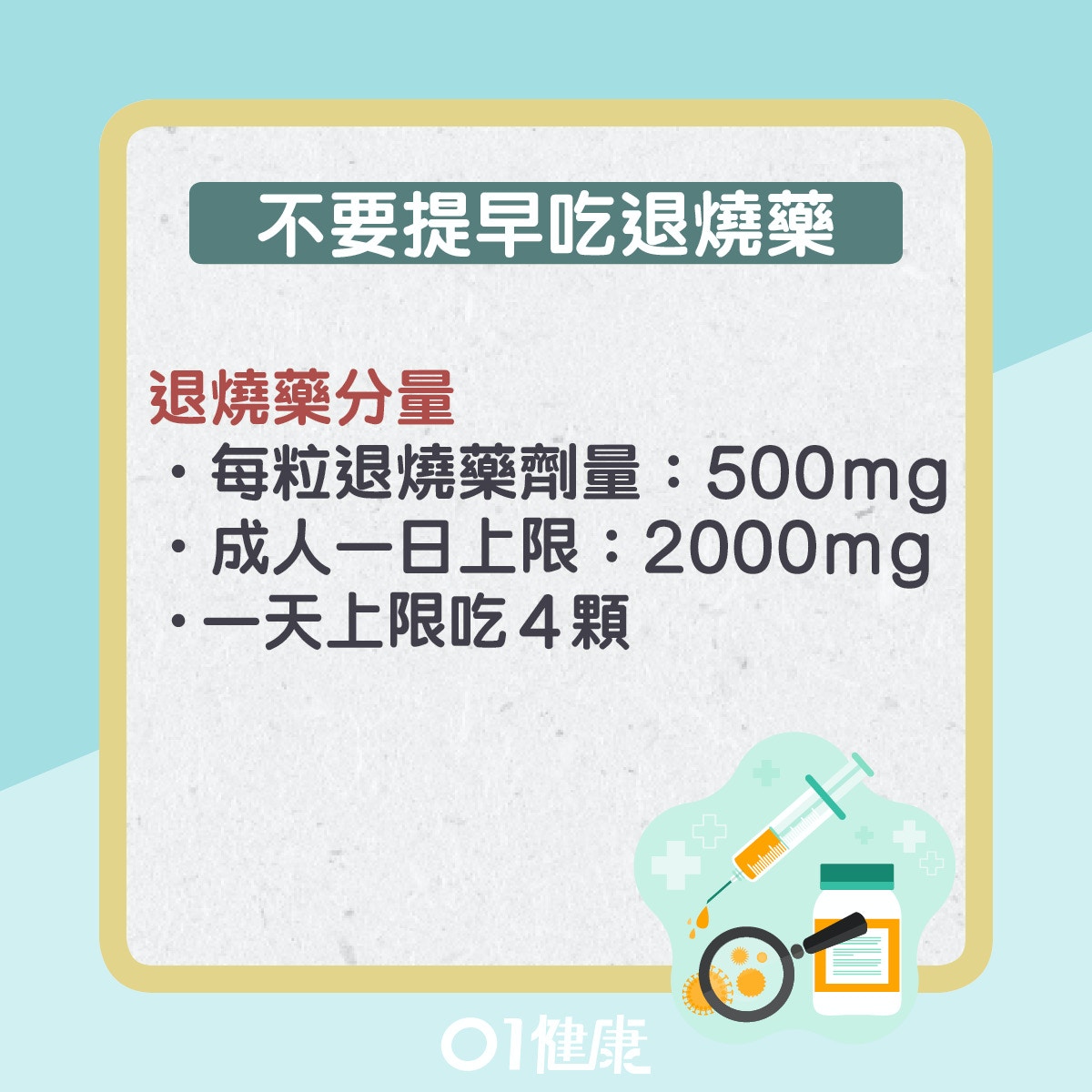 不要提早吃退燒藥。（01製圖）
