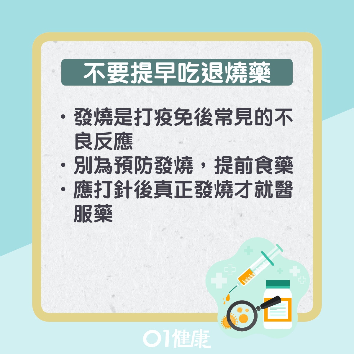 不要提早吃退燒藥。（01製圖）