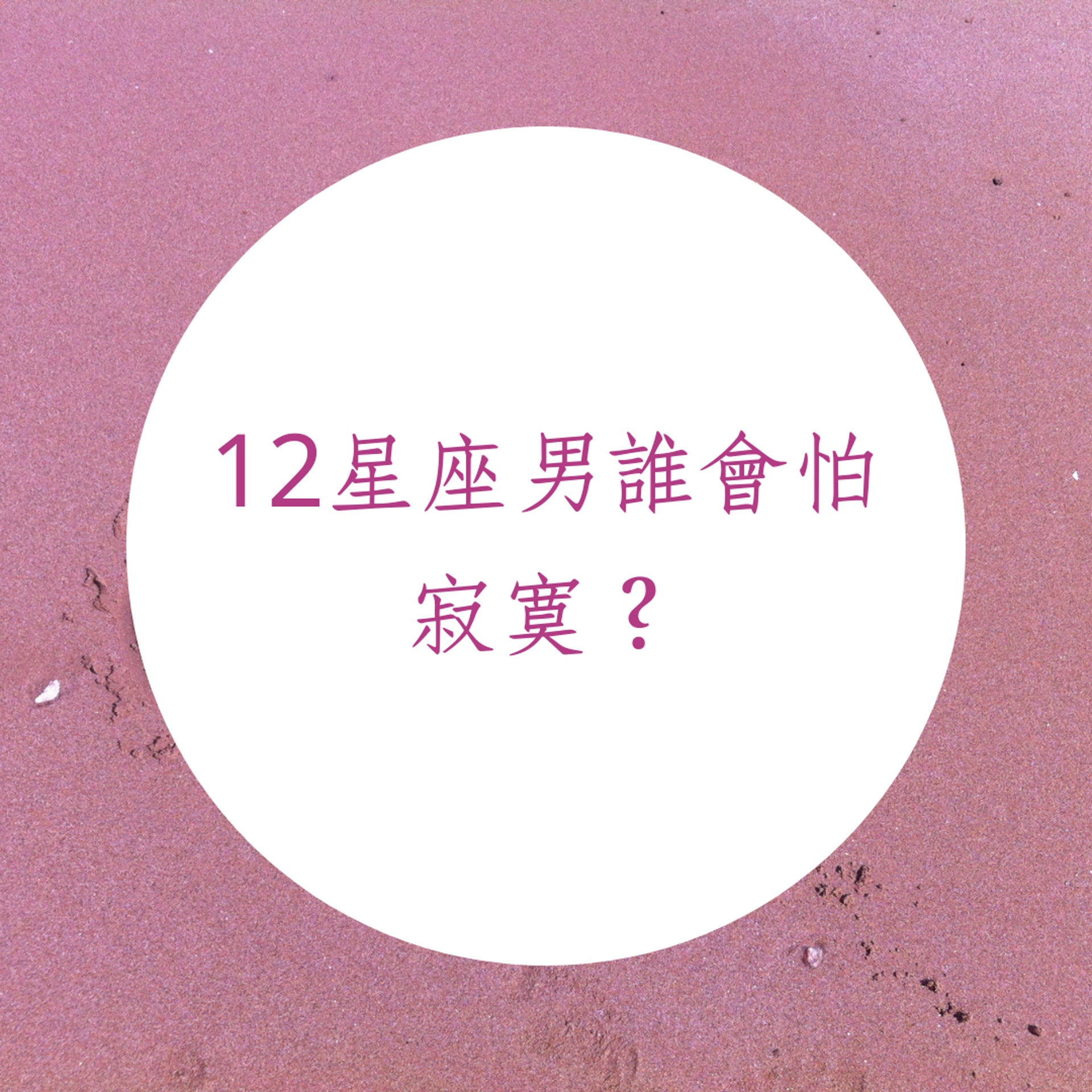 12星座男誰會怕寂寞?(01製圖) 12星座男誰會怕寂寞?(01製圖)