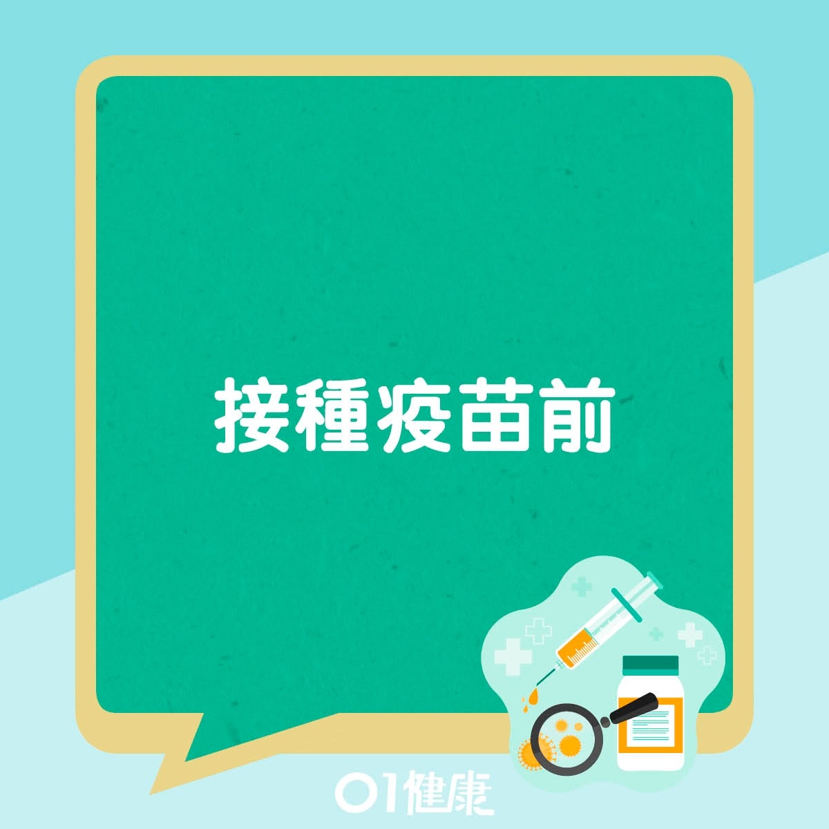 接種疫苗前。（01製圖）