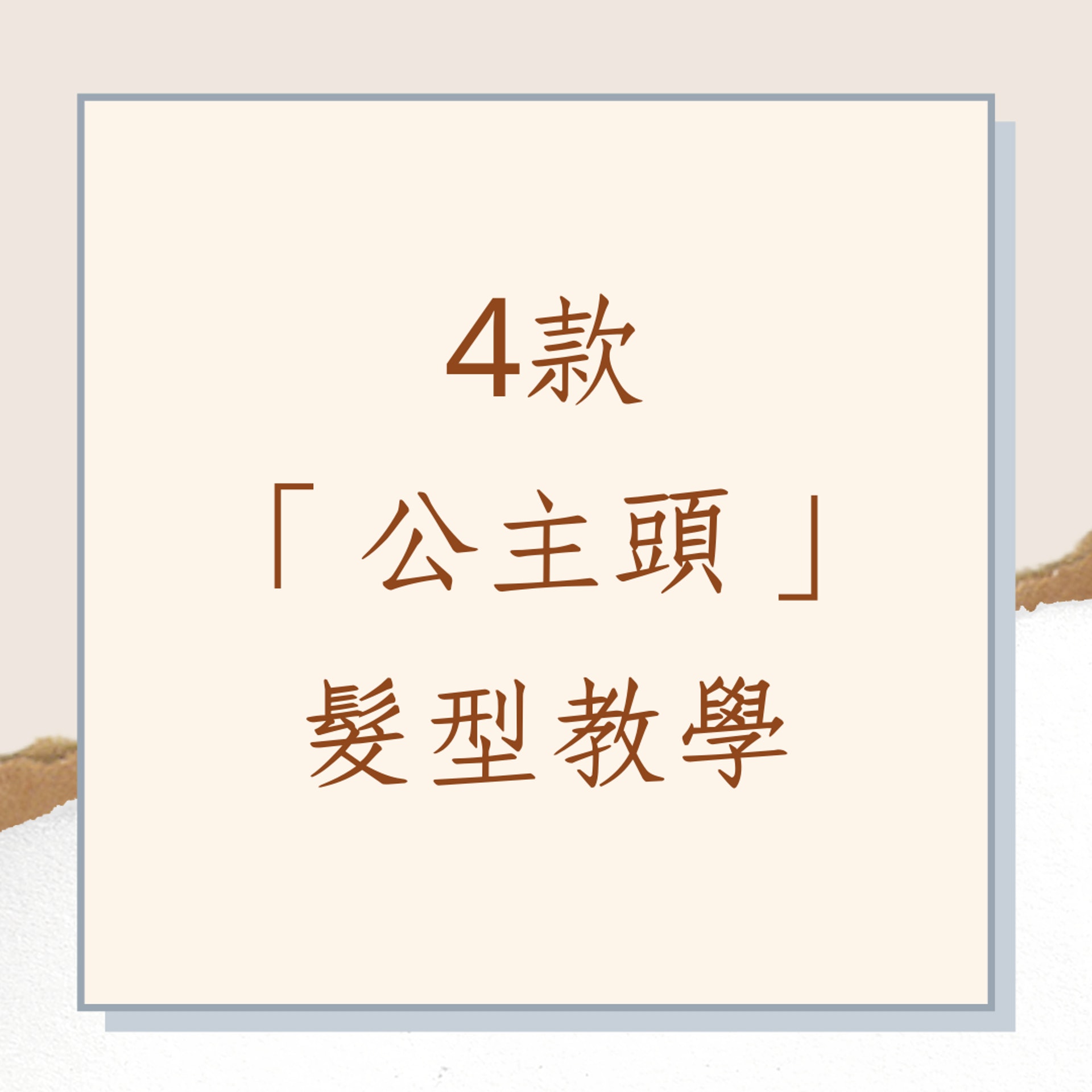 4款 「公主頭」髮型教學(01製圖) 4款 「公主頭」髮型教學(01製圖)