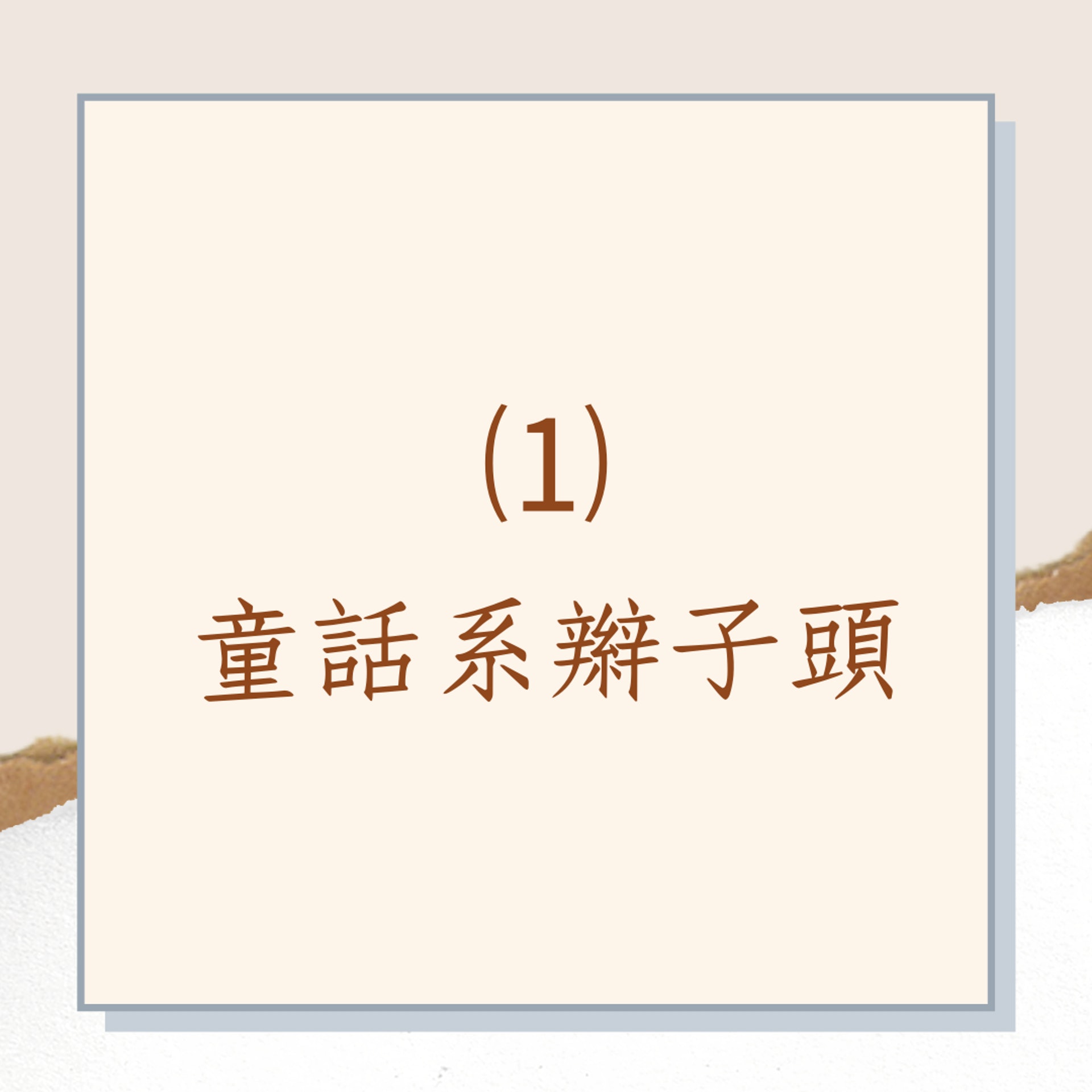 4款 「公主頭」髮型教學(01製圖) 4款 「公主頭」髮型教學(01製圖)