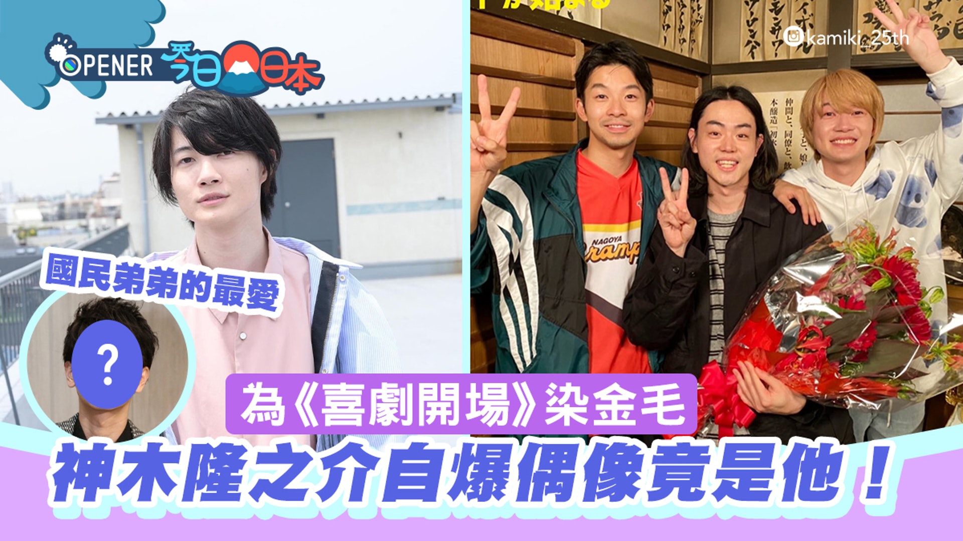 神木隆之介 國民弟弟竟是這位男神大粉絲為 喜劇開場 染金毛 香港01 開罐 神木隆之介 國民弟弟竟是這位男神大粉絲為 喜劇開場 染金毛 香港01 開罐