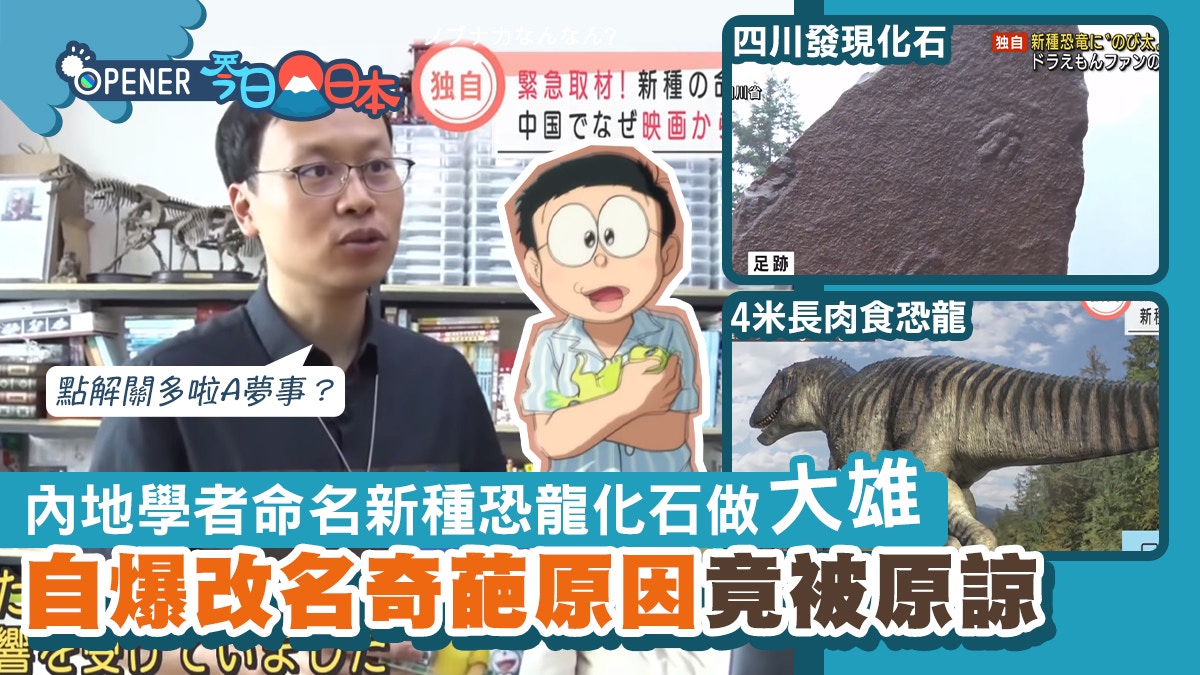 四川新種恐龍化石學者命名「大雄」 改日文名原因竟獲內地人接受