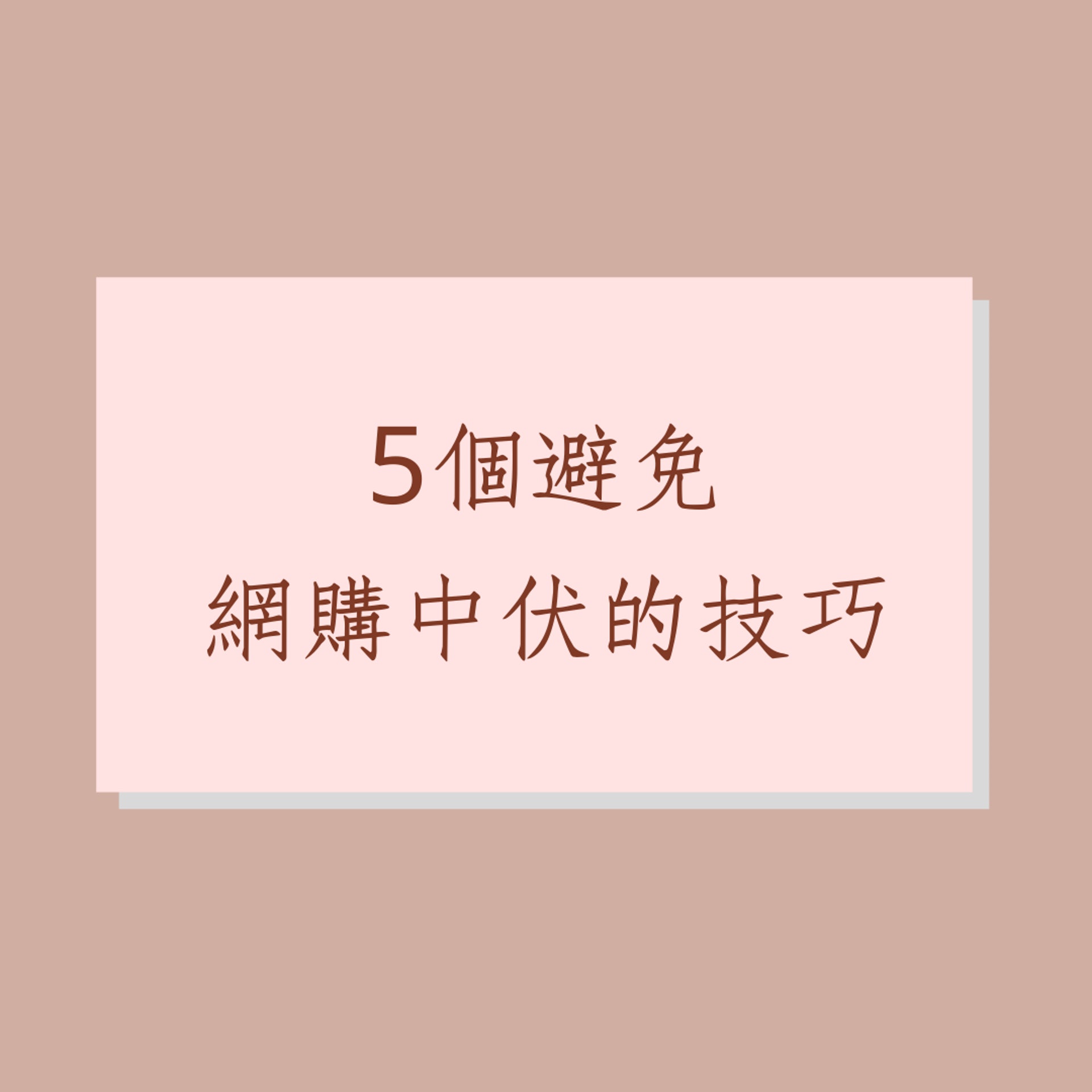 5個避免網購中伏的技巧(01製圖) 5個避免網購中伏的技巧(01製圖)