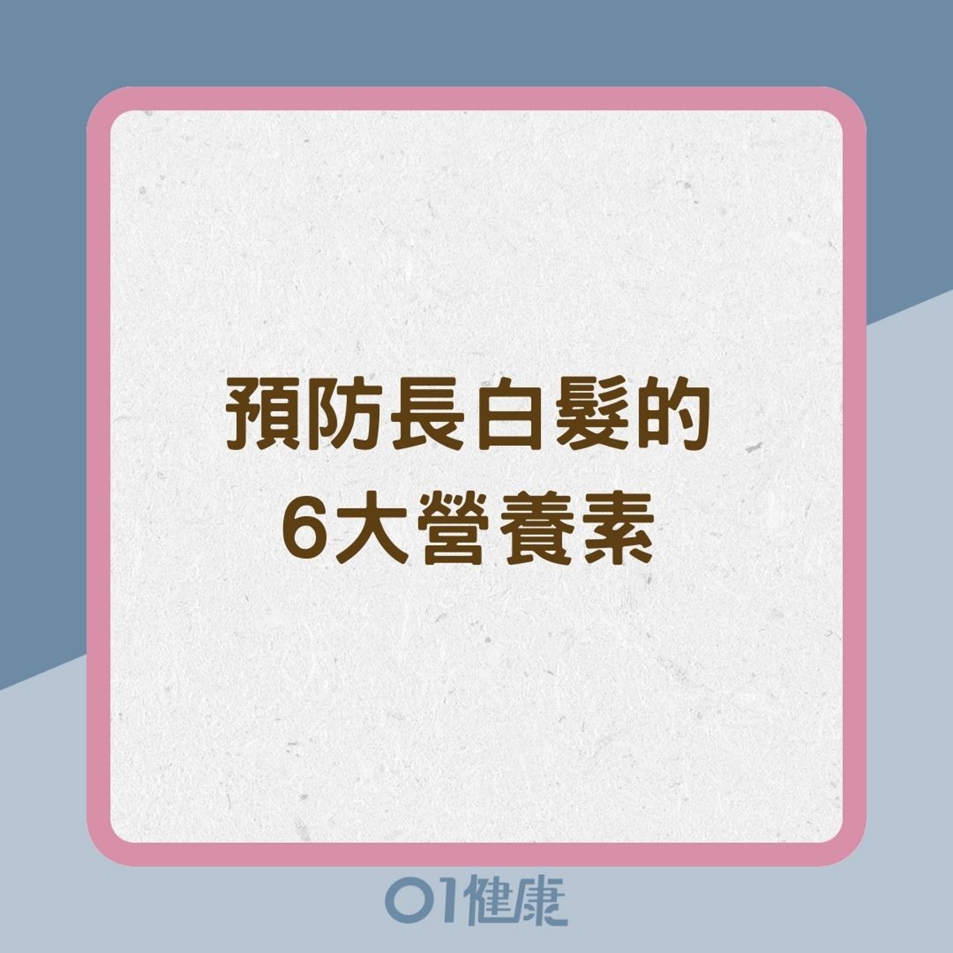 6大預防長白髮營養素(01製圖) 6大預防長白髮營養素(01製圖)
