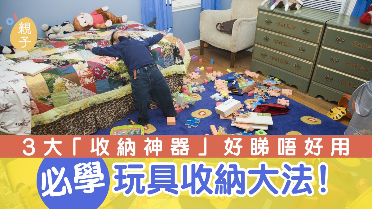 家居收納｜孩子總不懂妥善收拾玩具？3大「收納神器」好睇唔好用