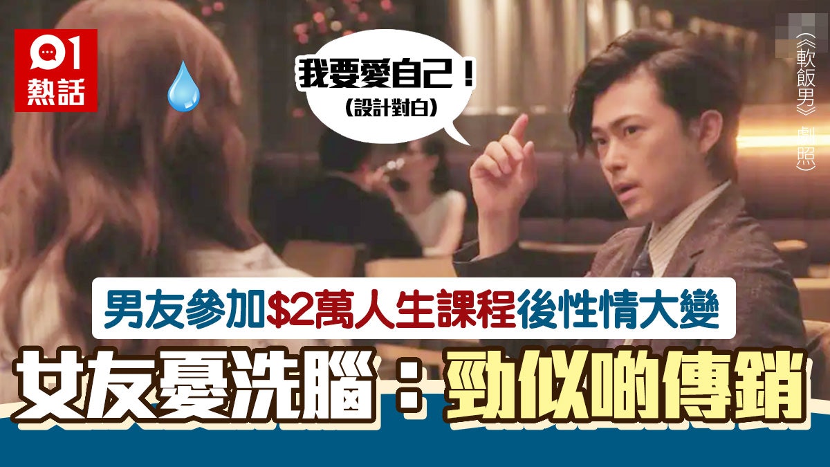 港男花$2萬參加人生課程 朝10晚12唔返工 女友憂被洗腦:好恐怖 港男花$2萬參加人生課程 朝10晚12唔返工 女友憂被洗腦:好恐怖