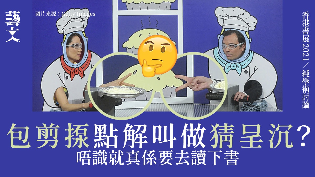 香港書展2021|粵語「包剪揼」「呈沉磨較叉燒包」考證有書可查 香港書展2021|粵語「包剪揼」「呈沉磨較叉燒包」考證有書可查