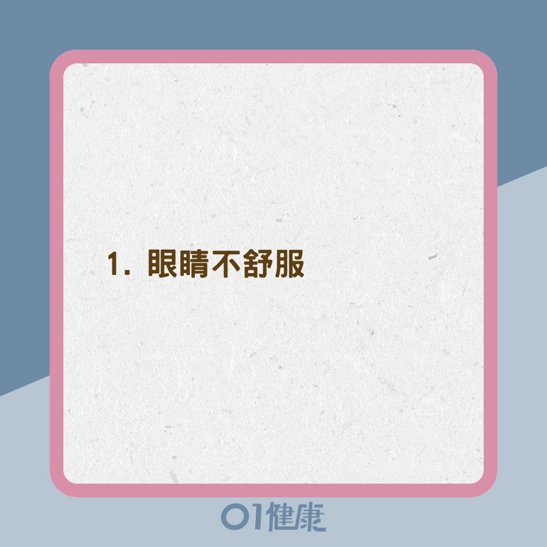 高眼壓8大症狀(01製圖) 高眼壓8大症狀(01製圖)