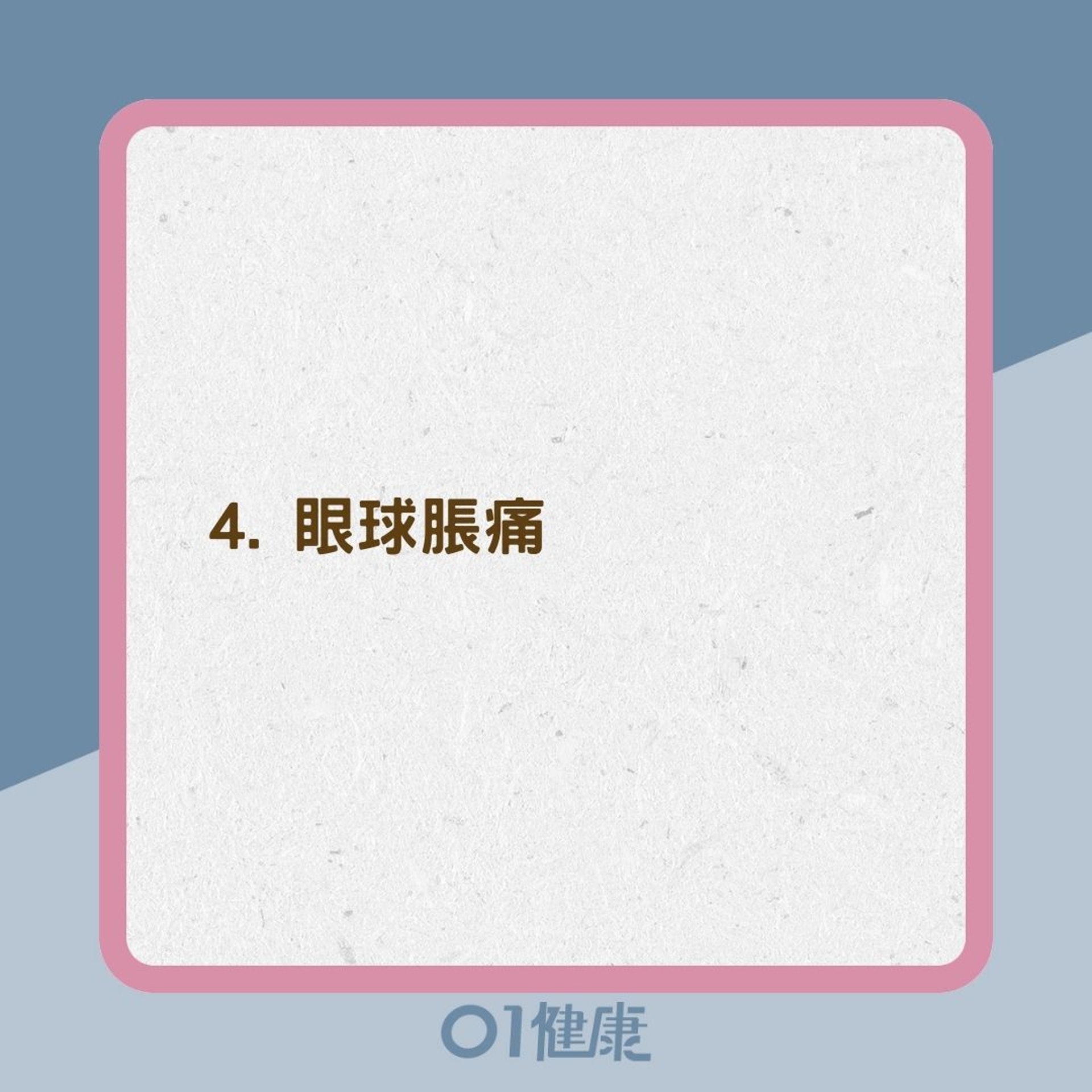 高眼壓8大症狀(01製圖) 高眼壓8大症狀(01製圖)