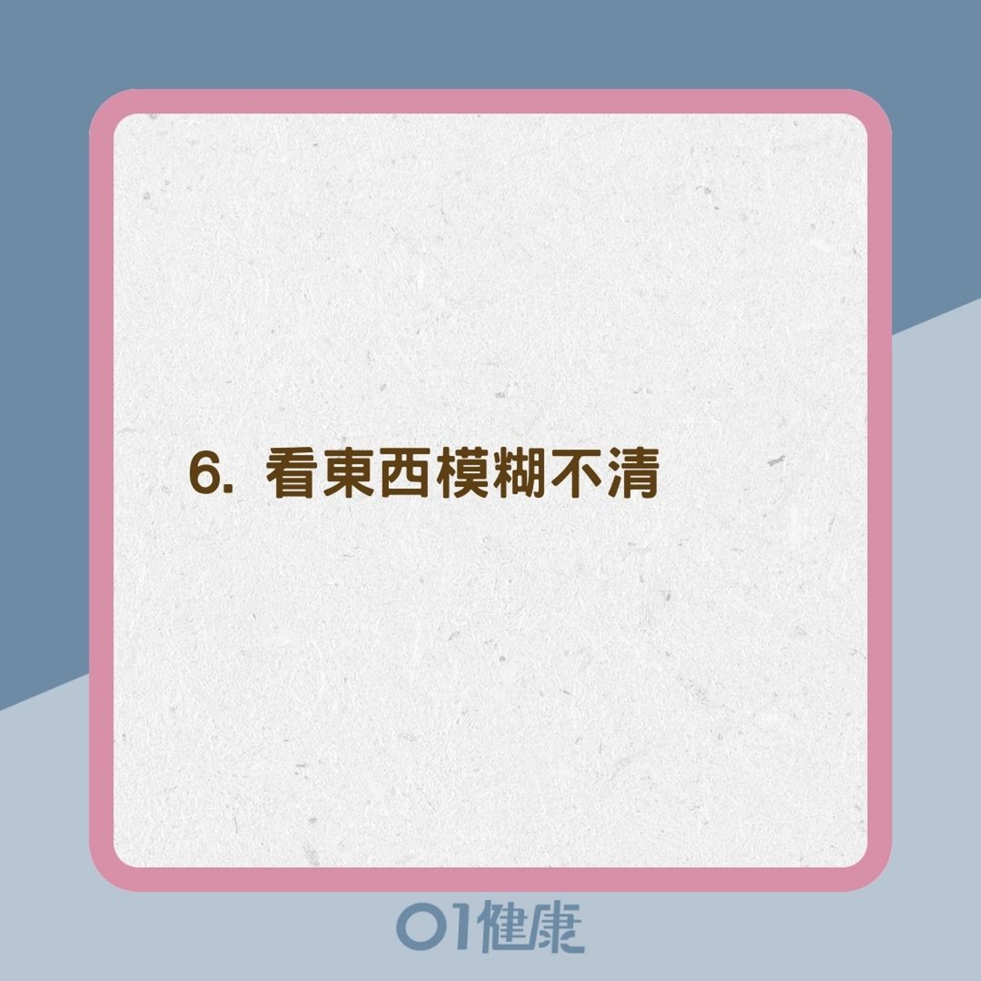 高眼壓8大症狀(01製圖) 高眼壓8大症狀(01製圖)