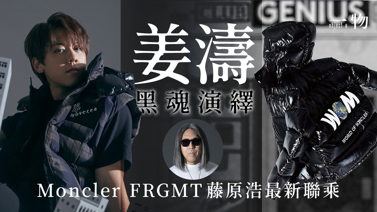 Moncler Genius重磅聯乘藤原浩第五回姜濤完美示範黑色時尚美學