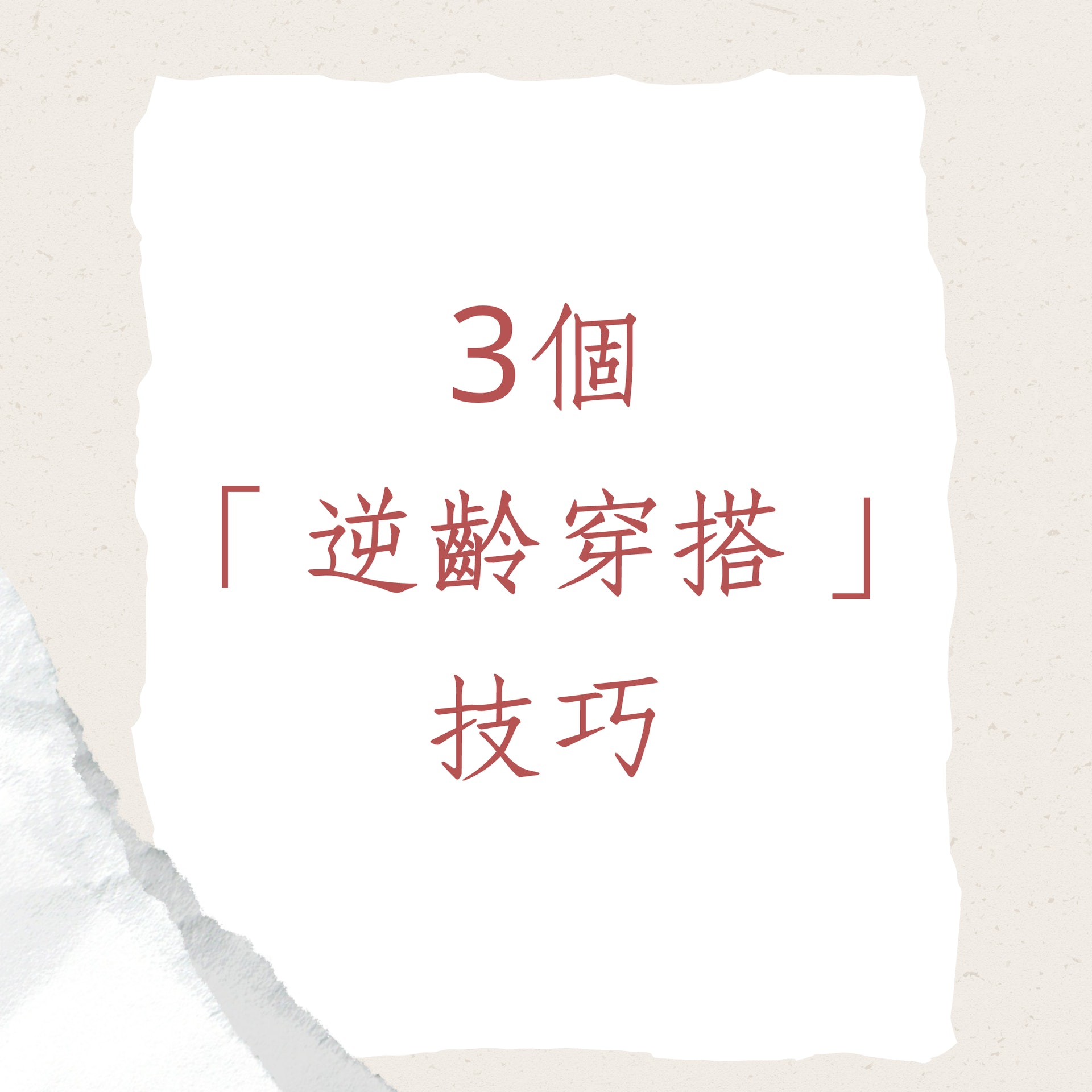 3個「逆齡穿搭」技巧(01製圖) 3個「逆齡穿搭」技巧(01製圖)