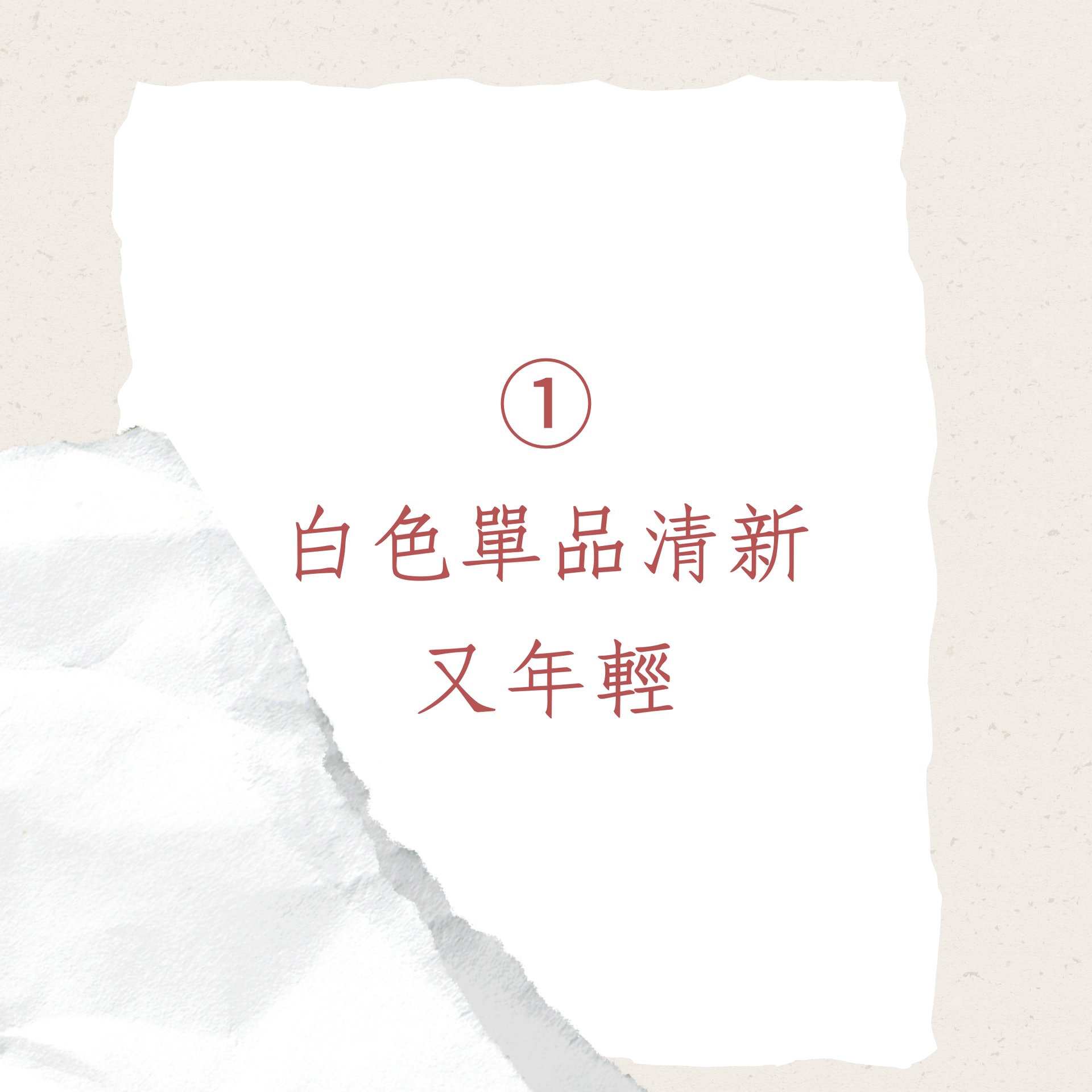 3個「逆齡穿搭」技巧(01製圖) 3個「逆齡穿搭」技巧(01製圖)