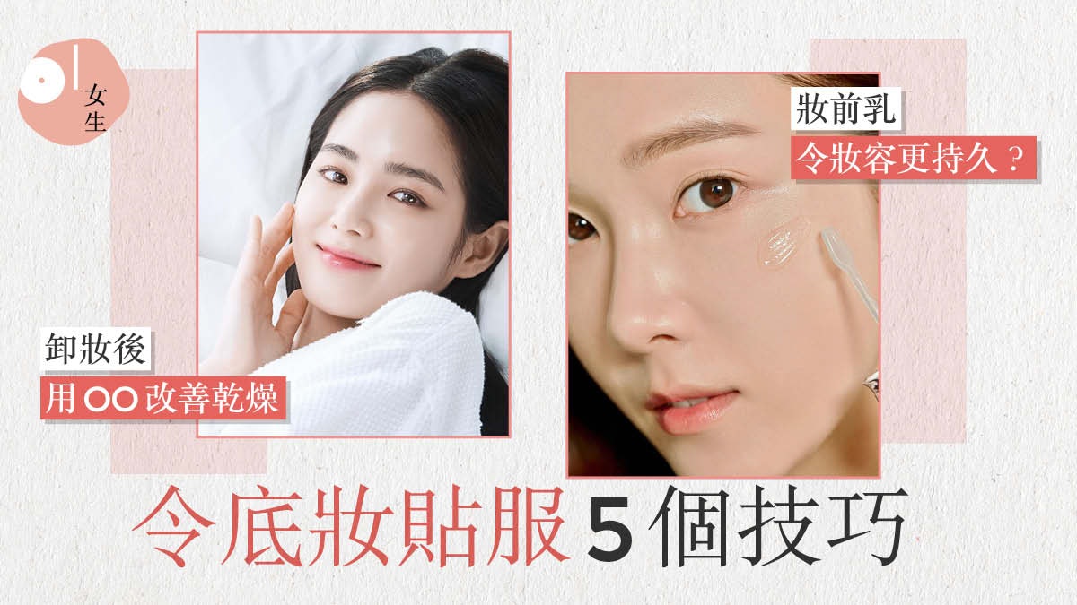 化妝學問|彩妝師傳授5個貼服自然底妝技巧 土石流、浮粉不再現 化妝學問|彩妝師傳授5個貼服自然底妝技巧 土石流、浮粉不再現