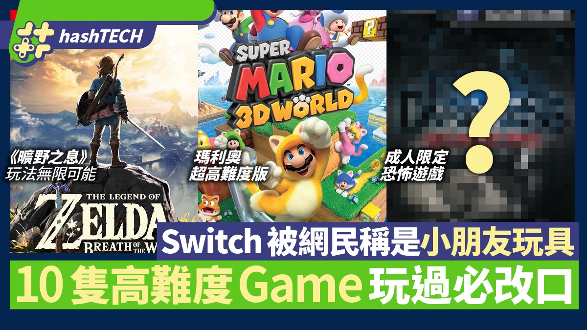 Switch被指得兒童向遊戲 曠野之息等10隻高難度Game 玩過必改口 Switch被指得兒童向遊戲 曠野之息等10隻高難度Game 玩過必改口
