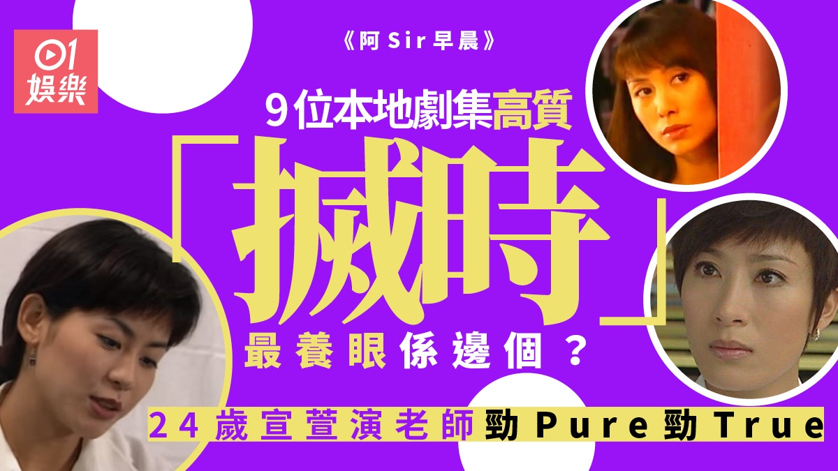 阿Sir早晨︱細數9位本地劇集女老師　24歲宣萱青春無敵最省鏡？