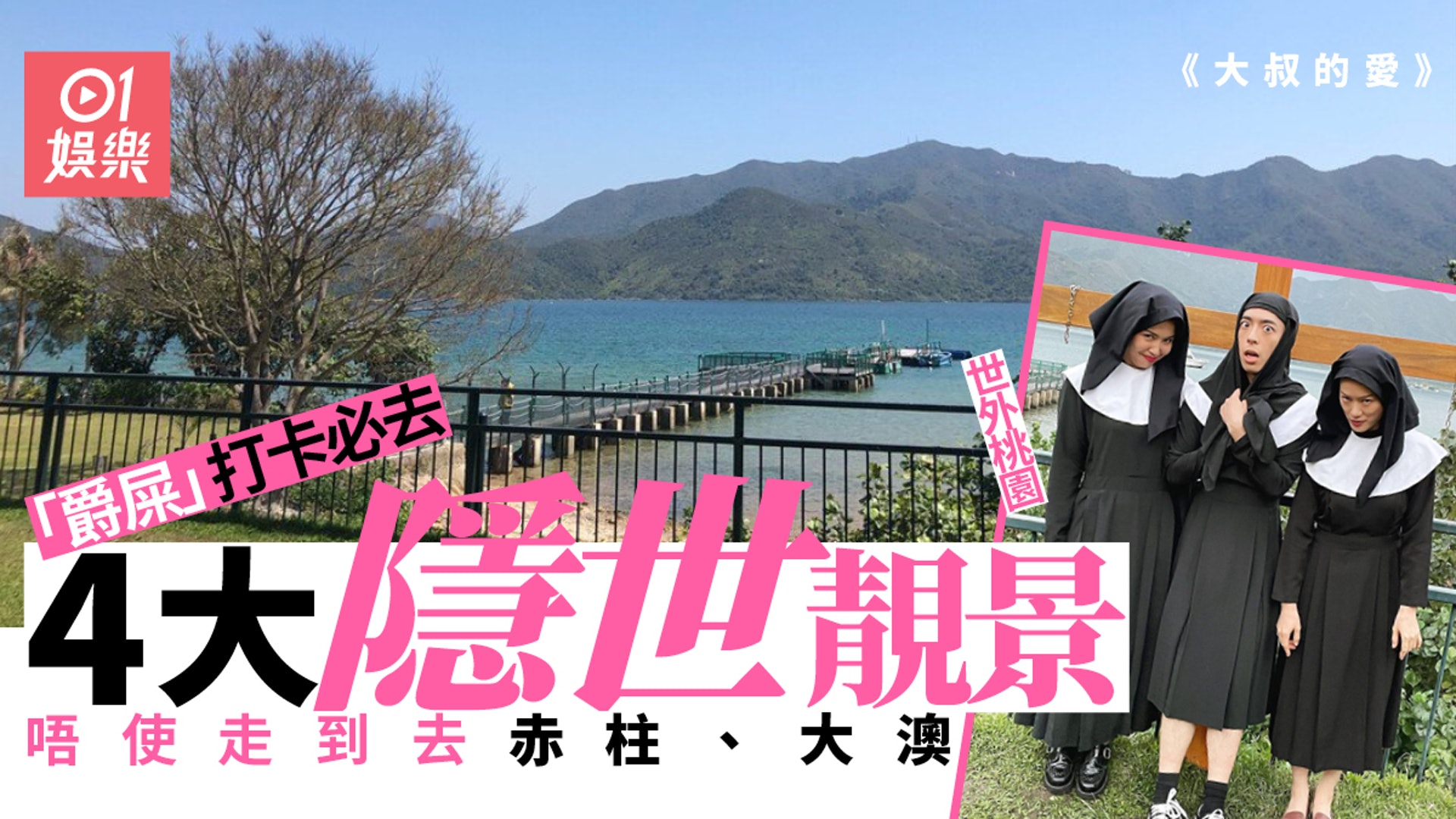 大叔的愛 4大絕密場景大公開 修呂 走光位原來係世外桃源 香港01 即時娛樂 大叔的愛 4大絕密場景大公開 修呂 走光位原來係世外桃源 香港01 即時娛樂