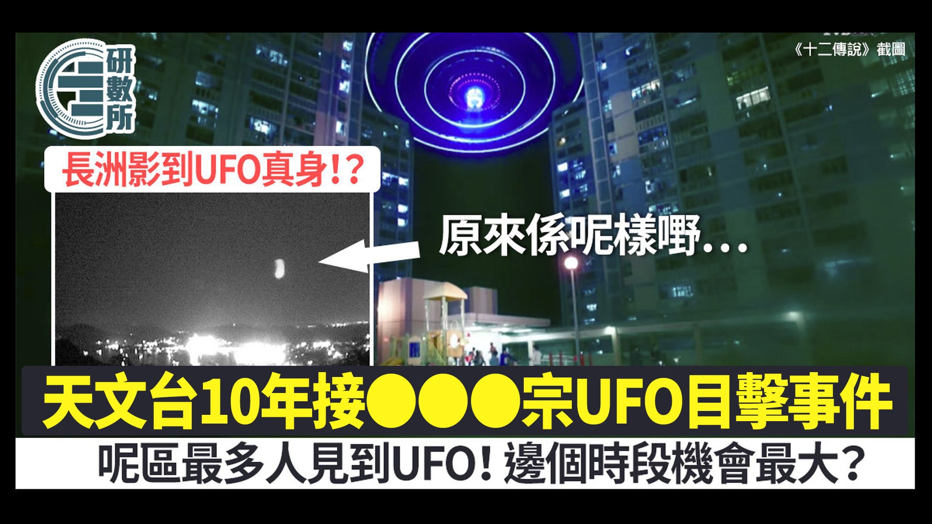 天水圍驚現UFO？天文台數據揭香港目擊UFO原來多到咁！呢個區最多