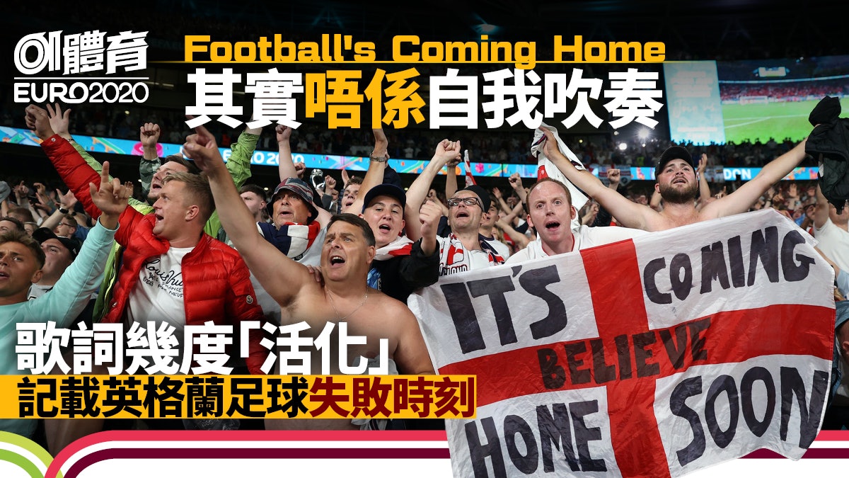 歐國盃|點解足球要回家? 英格蘭球迷自嘲自憐 波Song哭足25年 歐國盃|點解足球要回家? 英格蘭球迷自嘲自憐 波Song哭足25年