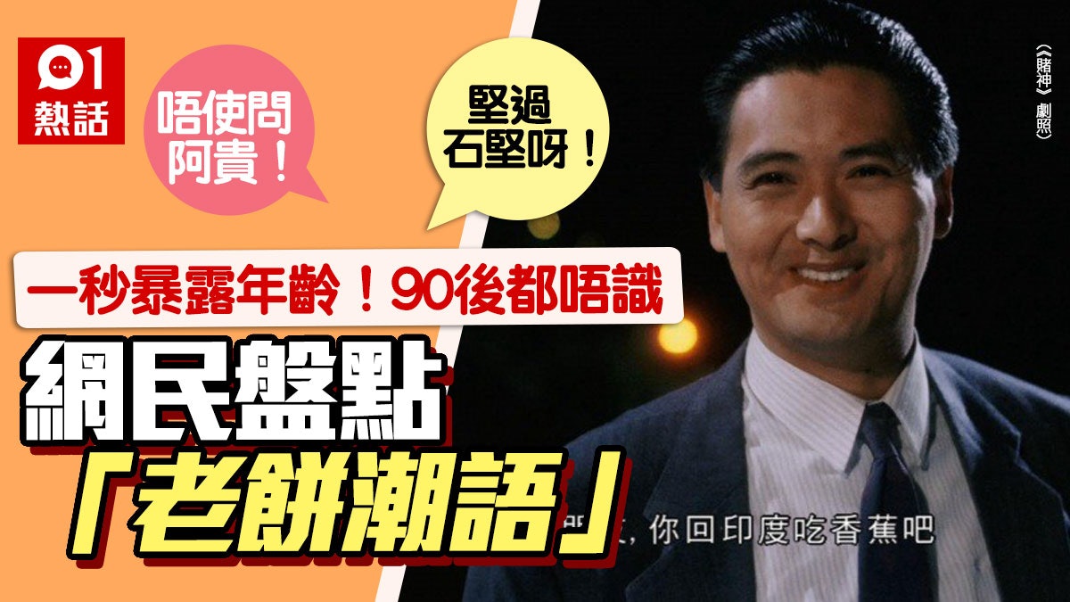出賣年齡系列|網民1人1句廣東話文物級「潮語」 一開口就知老餅 出賣年齡系列|網民1人1句廣東話文物級「潮語」 一開口就知老餅