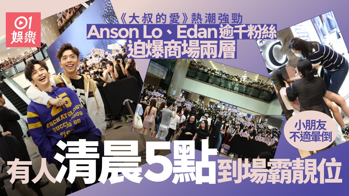 Anson Lo And Edan Attracted More Than A Thousand Fans And Exploded Some Children Fainted In The Mall And Needed Assistance Hong Kong 01 Instant Entertainment Newsdir3