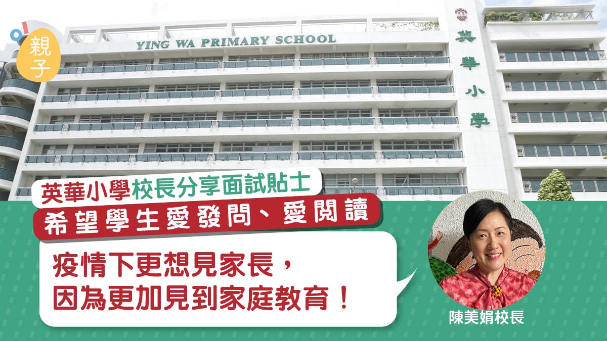 英華小學校長分享小一面試貼士　建議家長咁做提升孩子表達能力
