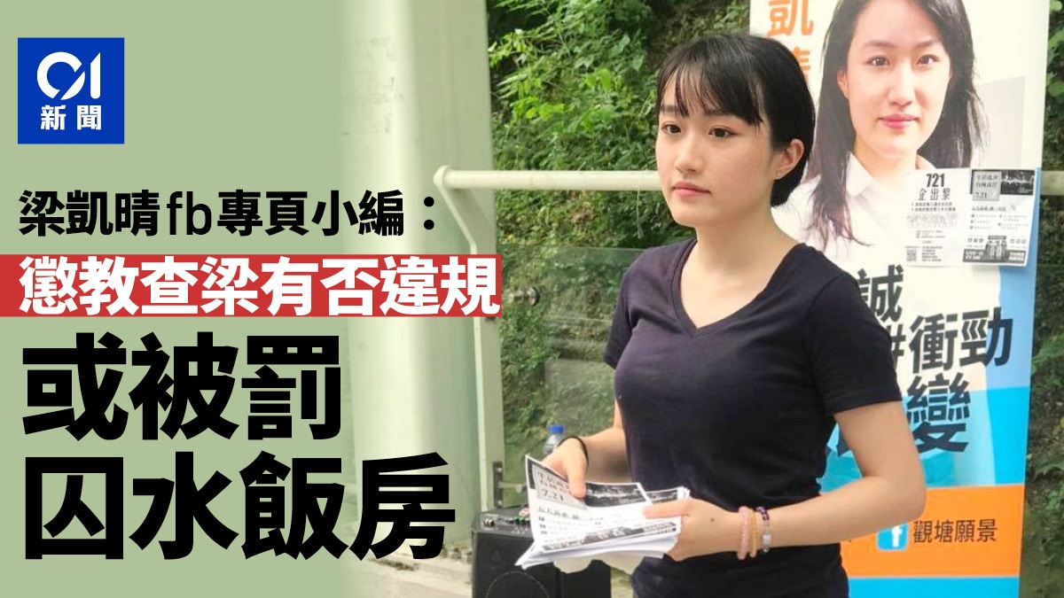 梁凱晴稱獄中被言語恐嚇　申請轉單人倉不獲批　懲教：按理據安排