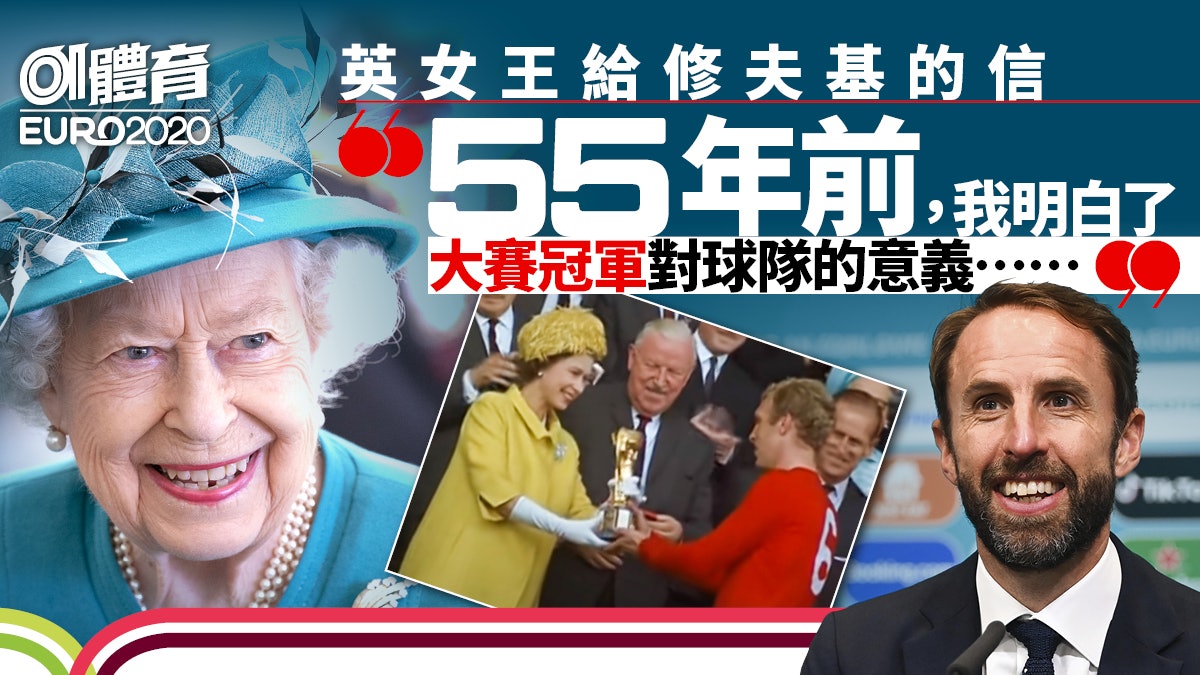 歐國盃決賽|英女王親勉英格蘭爭標 回憶55年前一幕等到白髮蒼蒼 歐國盃決賽|英女王親勉英格蘭爭標 回憶55年前一幕等到白髮蒼蒼