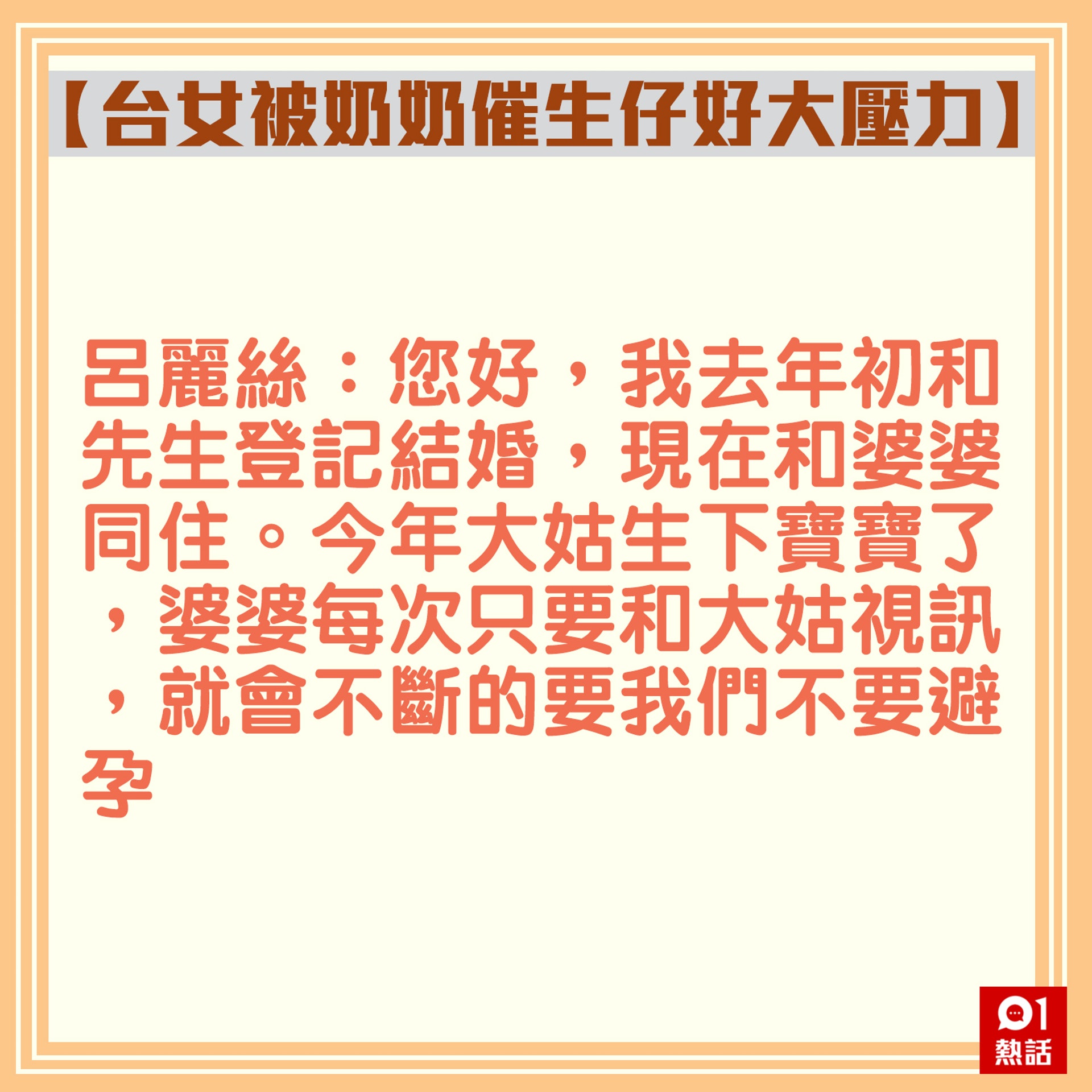 【台女被奶奶催生仔好大壓力】1.(香港01製圖) 【台女被奶奶催生仔好大壓力】1.(香港01製圖)