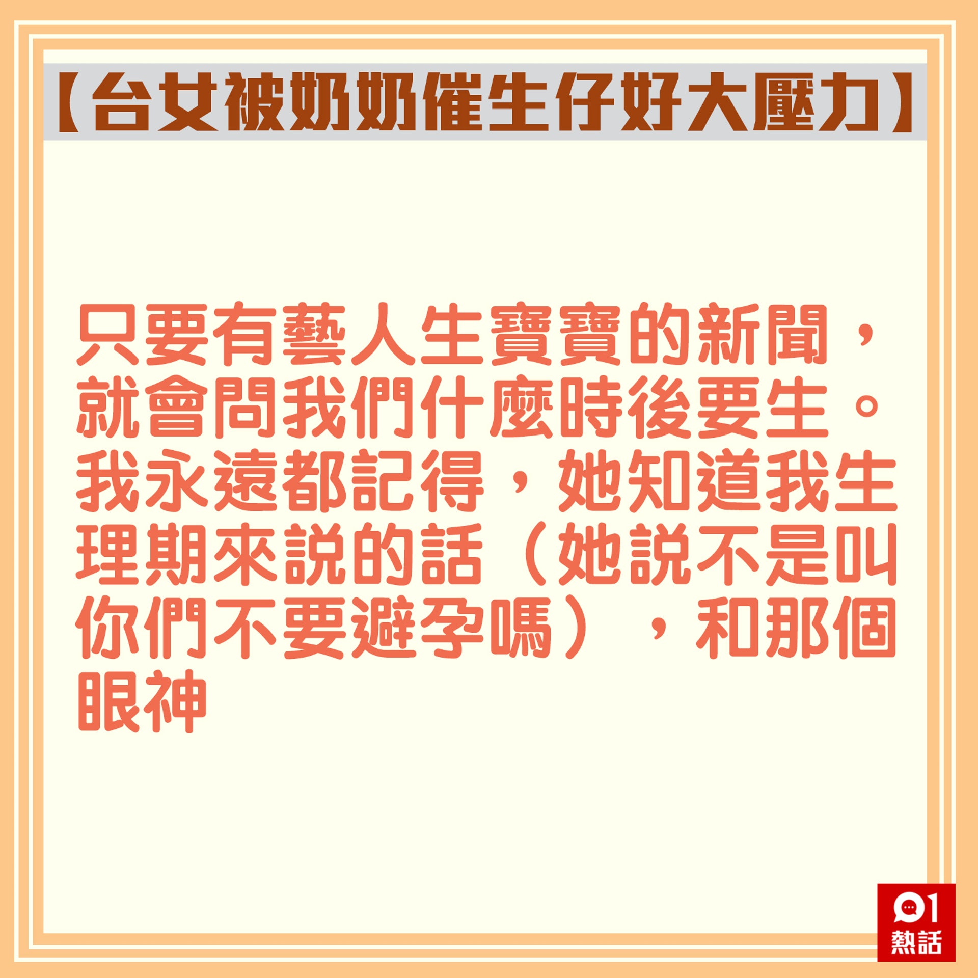 【台女被奶奶催生仔好大壓力】2.(香港01製圖) 【台女被奶奶催生仔好大壓力】2.(香港01製圖)