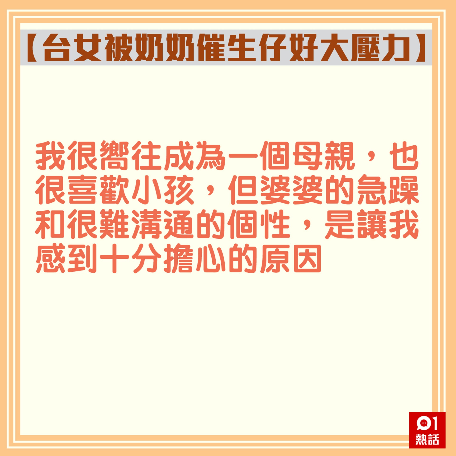 【台女被奶奶催生仔好大壓力】3.(香港01製圖) 【台女被奶奶催生仔好大壓力】3.(香港01製圖)