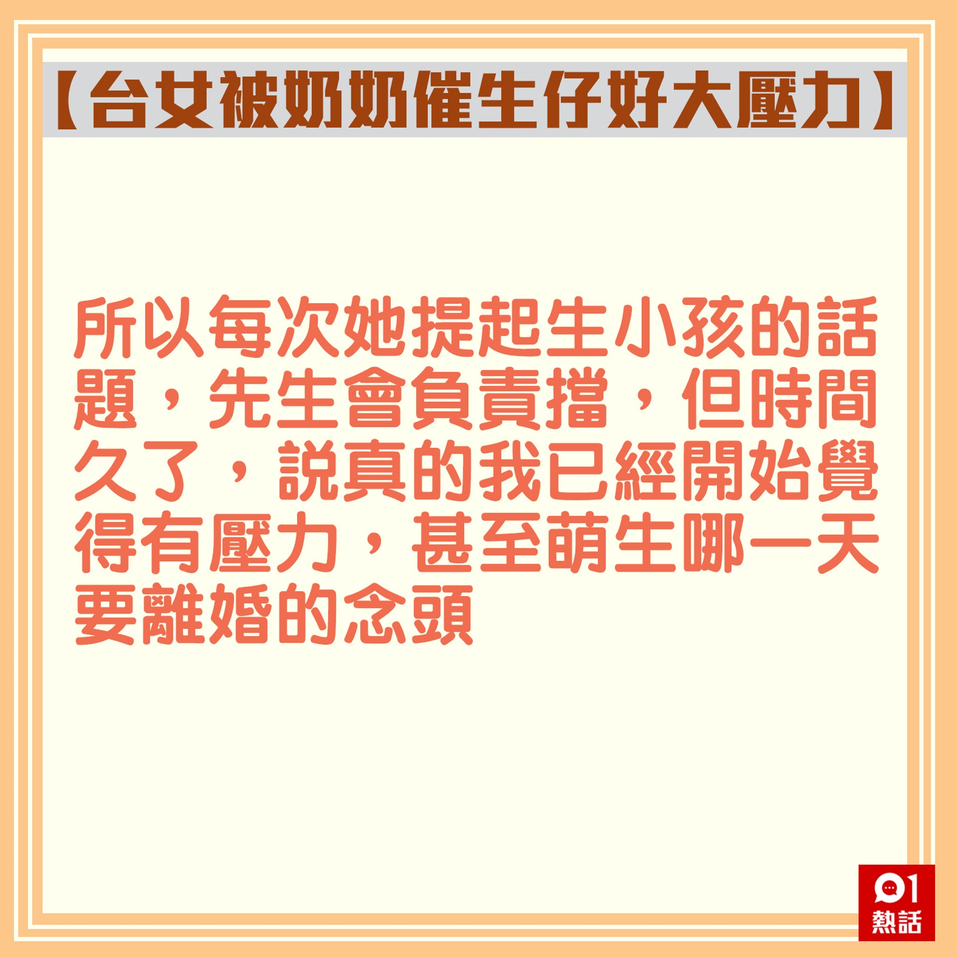 【台女被奶奶催生仔好大壓力】4.(香港01製圖) 【台女被奶奶催生仔好大壓力】4.(香港01製圖)