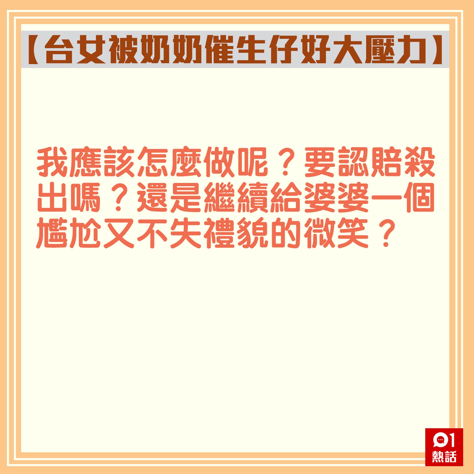 【台女被奶奶催生仔好大壓力】5.(香港01製圖) 【台女被奶奶催生仔好大壓力】5.(香港01製圖)
