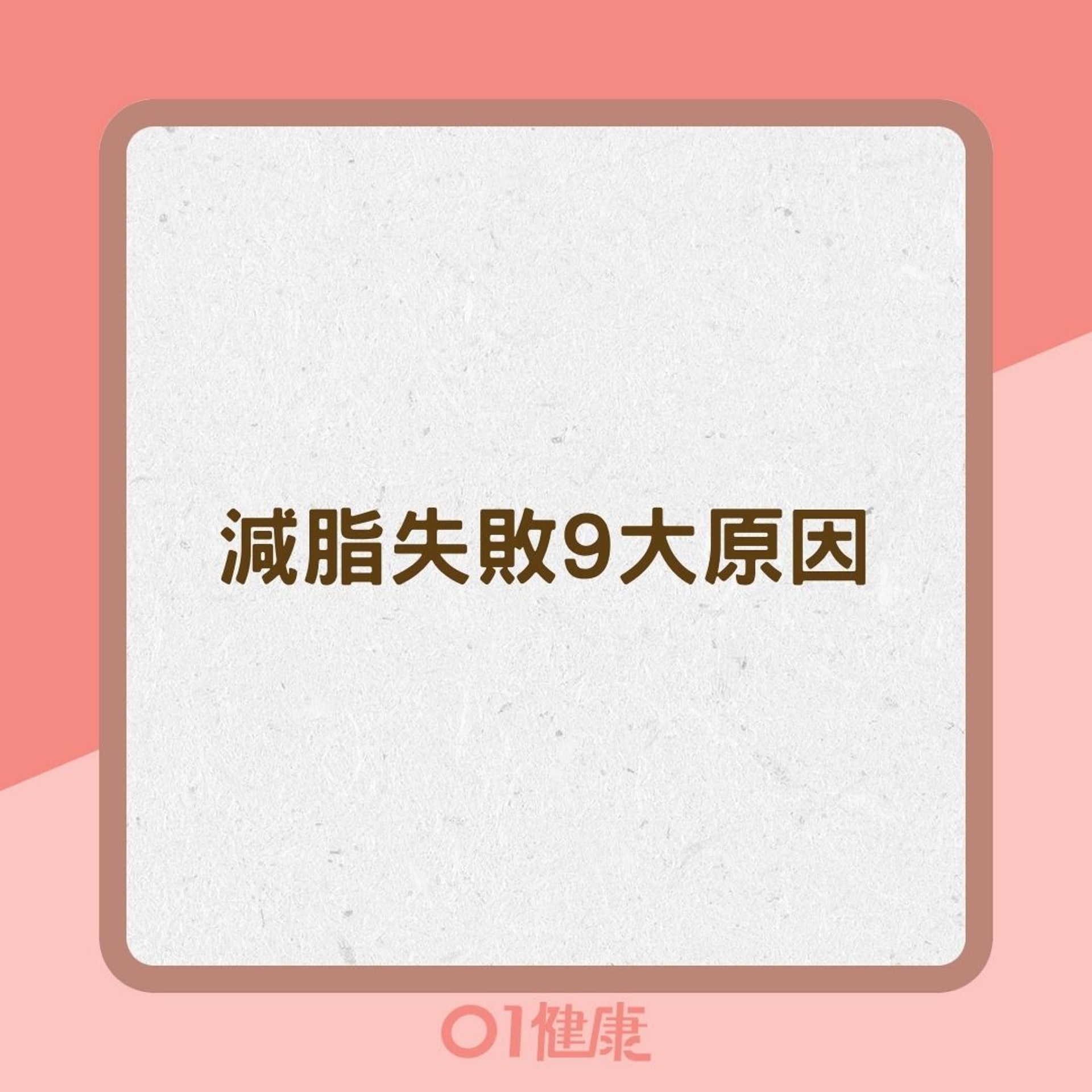 減脂失敗9大原因(01製圖) 減脂失敗9大原因(01製圖)
