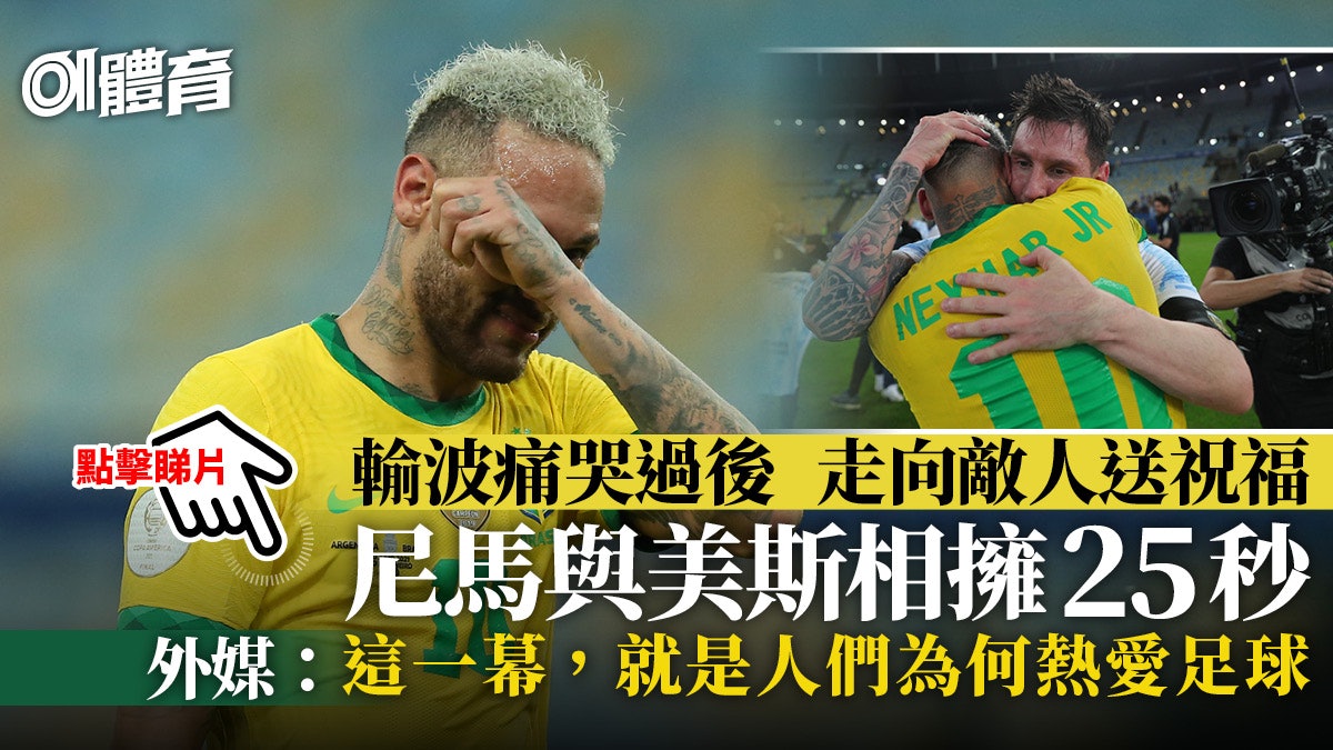 美洲國家盃|尼馬輸波為何贏盡掌聲?與美斯感人互動再「祼聊」 美洲國家盃|尼馬輸波為何贏盡掌聲?與美斯感人互動再「祼聊」