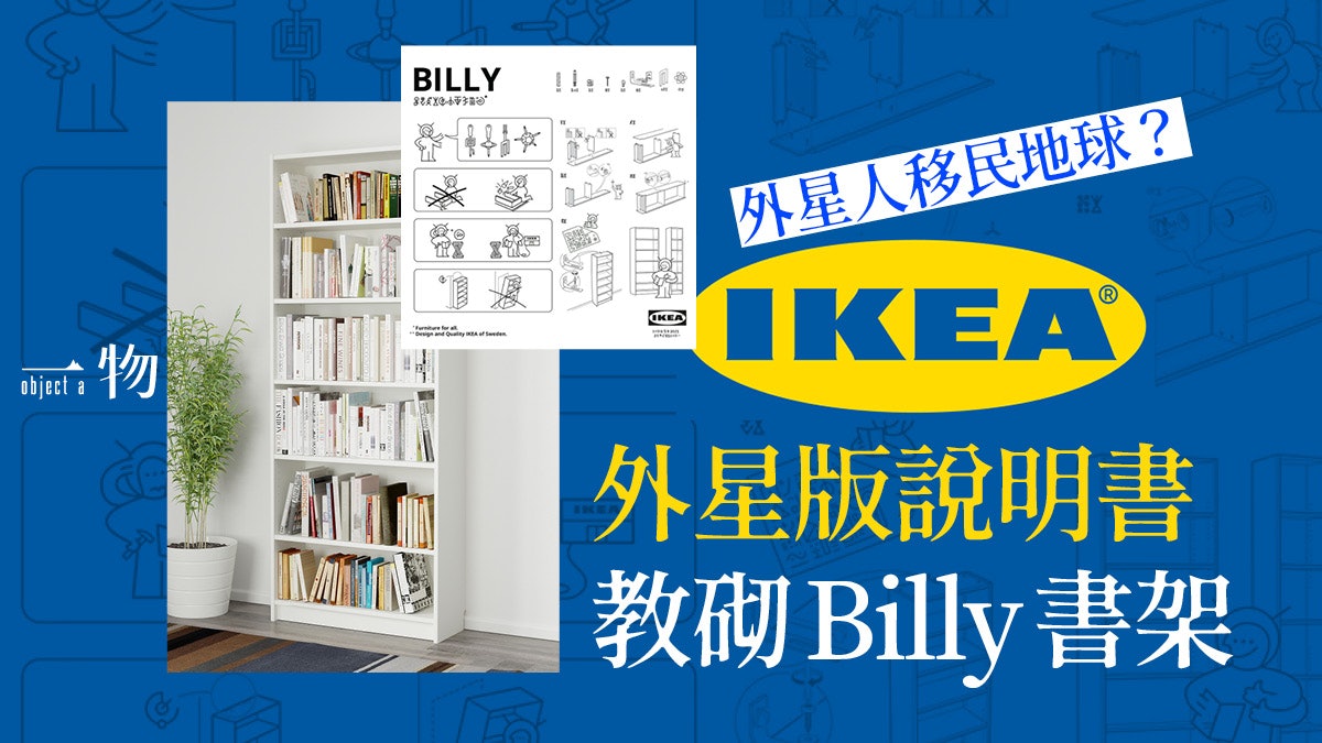 【IKEA】移民潮又關外星人事? 阿聯酋宜家為天外來客設計說明書 【IKEA】移民潮又關外星人事? 阿聯酋宜家為天外來客設計說明書