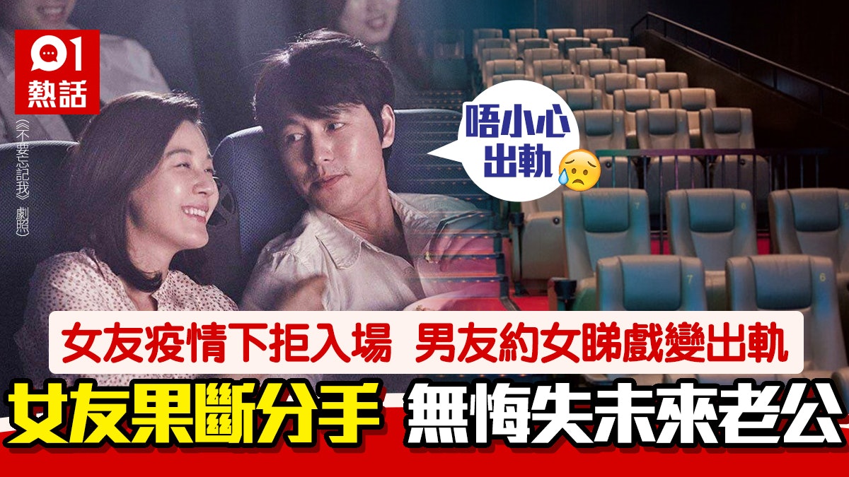 疫情下女友拒入戲院 男友奉旨搵女陪睇戲話「唔小心出軌」 疫情下女友拒入戲院 男友奉旨搵女陪睇戲話「唔小心出軌」