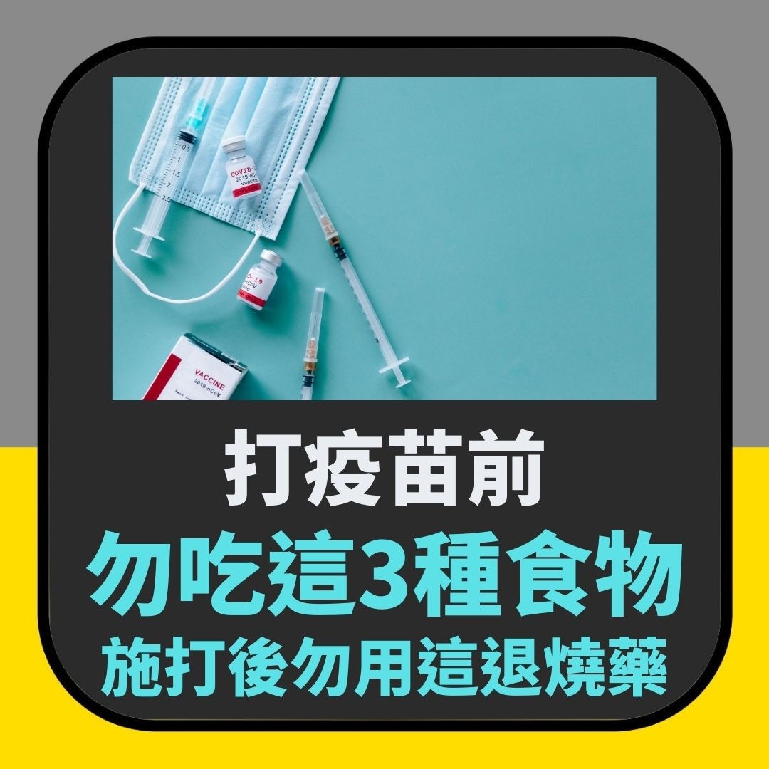 【延伸閲讀】疫苗接種｜台醫生籲事前別吃3類食物　打針前後勿服用這種退燒藥（01製圖）