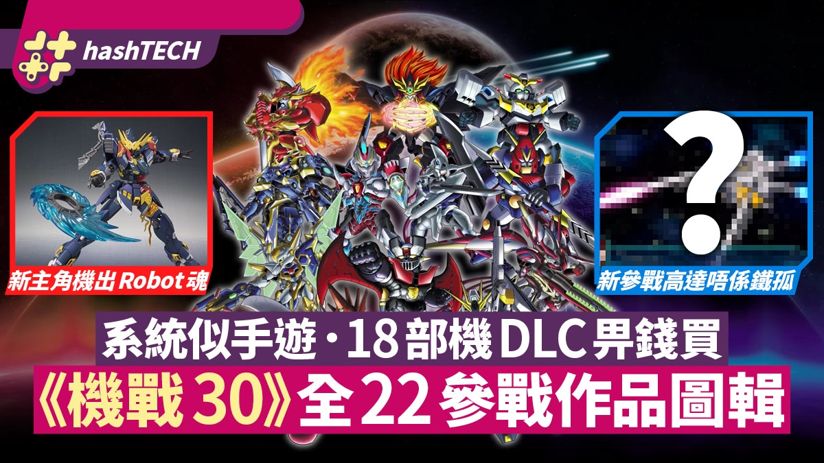 《機戰30》GRIDMAN／高達NT／勇者警察22作參戰　18機體DLC發售