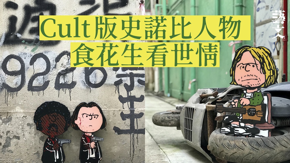 Snoopy漫畫70周年 香港設計師二創小孩角色融入V煞Joker造型 Snoopy漫畫70周年 香港設計師二創小孩角色融入V煞Joker造型