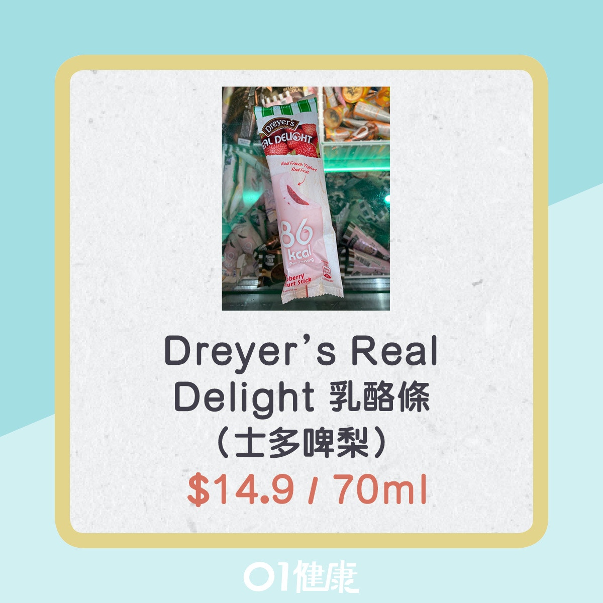 Dreyer’s Real Delight 乳酪條（士多啤梨）。(01製圖)